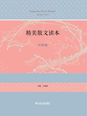 cover image of 精美散文读本中国卷